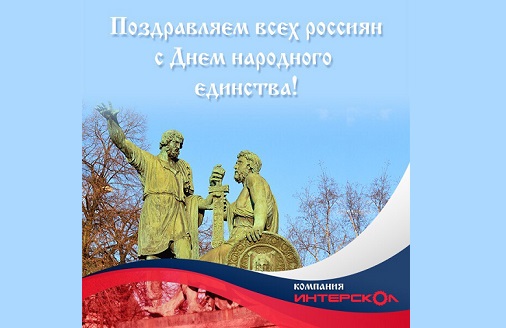 Компания «ИНТЕРСКОЛ» поздравляет всех россиян с Днем народного единства!