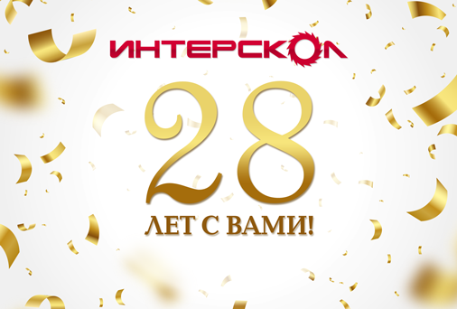 Компании «ИНТЕРСКОЛ» - 28 лет!
