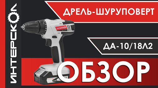 Видеообзор аккумуляторной дрели-шуруповерта ДА-10/18Л2