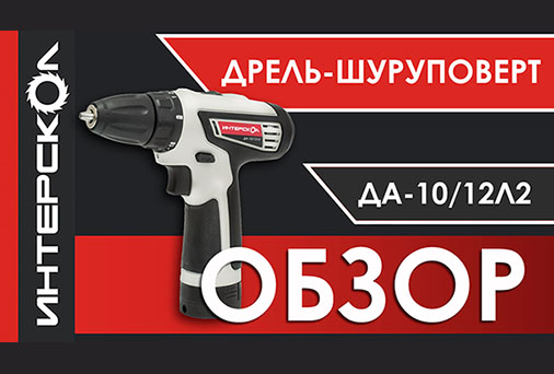 Видеообзор дрели-шуруповерта ДА-10/12Л2