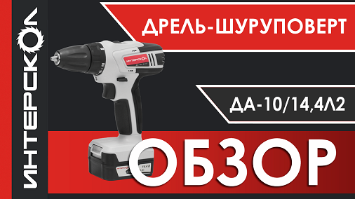 Видеообзор аккумуляторной дрели-шуруповерта ДА-10/14,4Л2