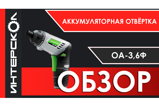 Видеообзор аккумуляторной отвертки ОА-3,6ф