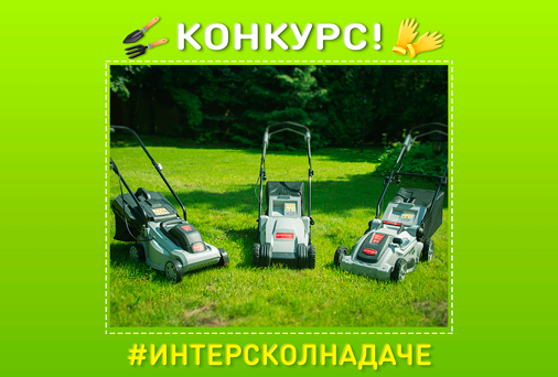 «ИНТЕРСКОЛ» на даче: конкурс в Instagram продлен!