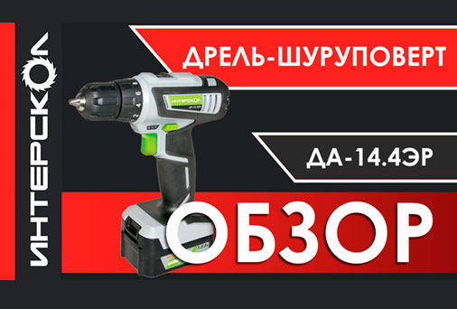 Обзор аккумуляторной дрели ДА-14,4ЭР