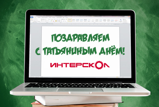 Компания «ИНТЕРСКОЛ» поздравляет с Татьяниным днем!