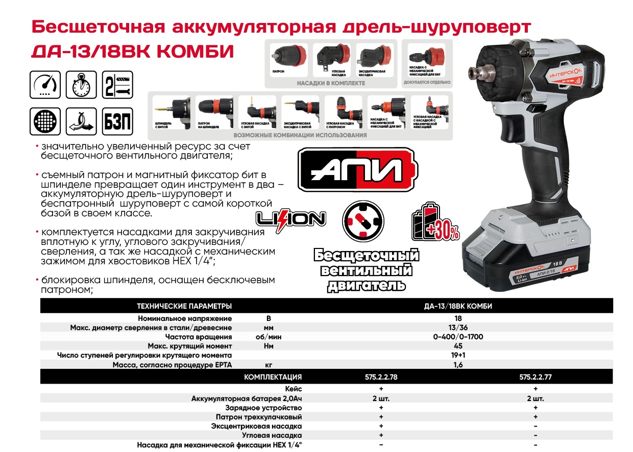 Встречайте новинку - ИНТЕРСКОЛ ДА-13/18ВК КомбиМАКС - бесщеточную аккумуляторную дрель-шуруповерт на платформе АПИ с тремя насадками