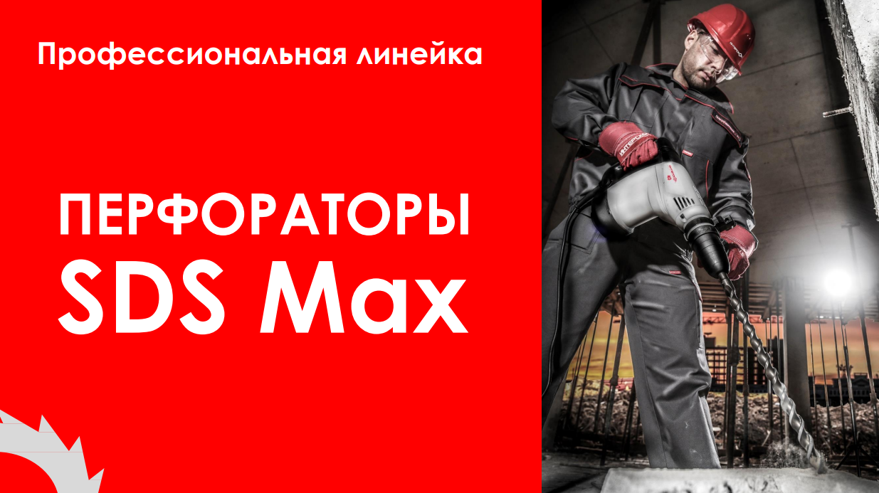 Профессиональная линейка перфораторов SDS Max