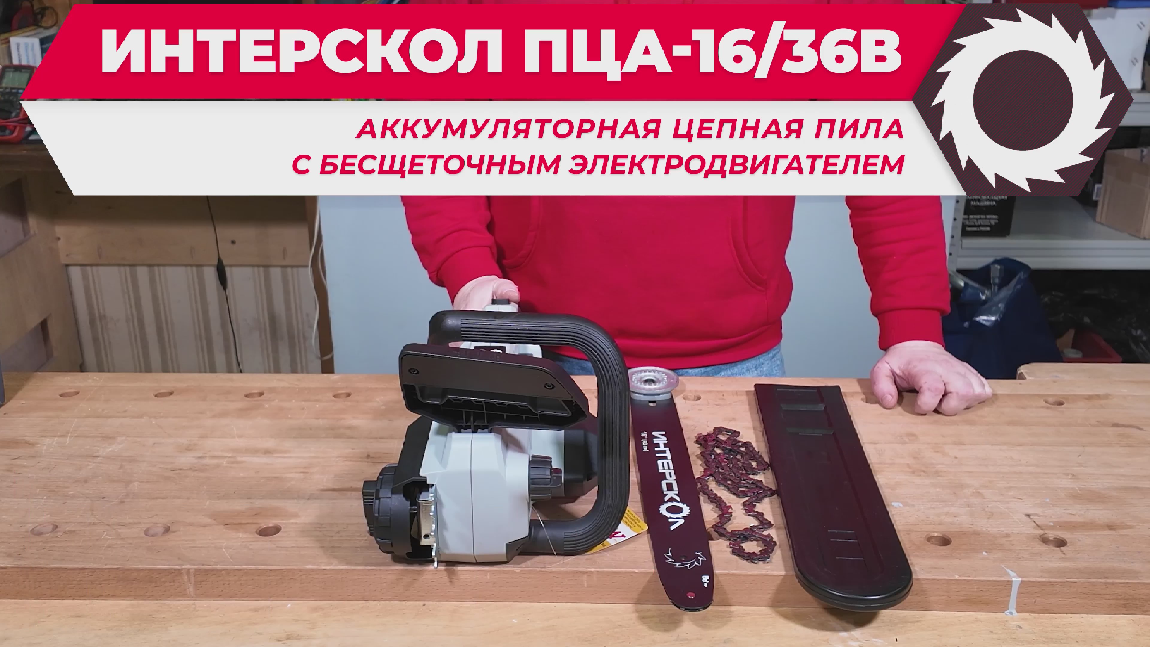 Аккумуляторная цепная пила ПЦА-16/36В: распаковка и подготовка к работе