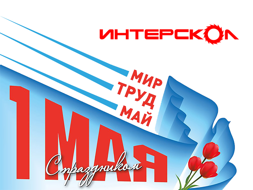 Поздравляем с 1 мая – Днем весны и труда!