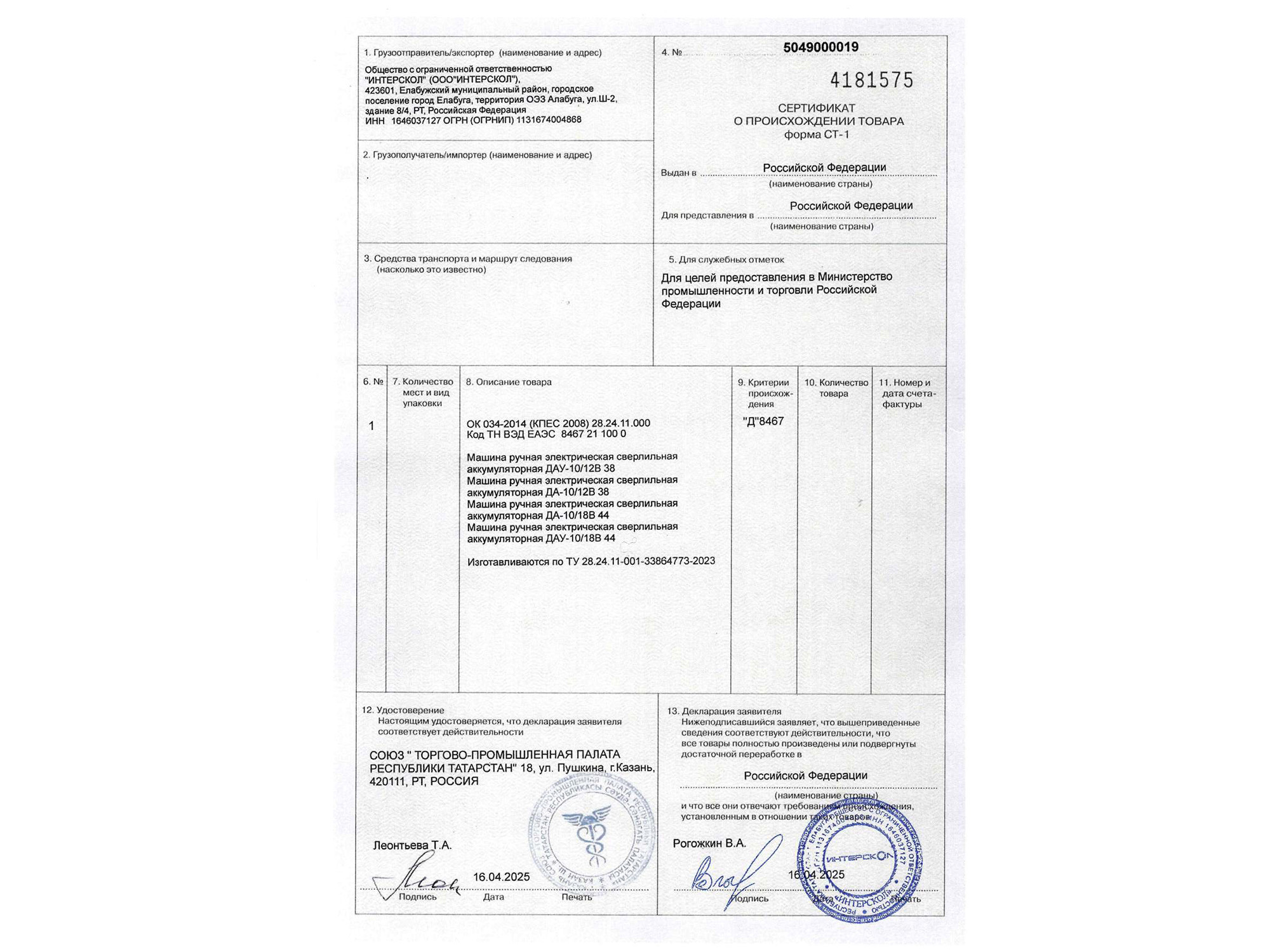 Получен сертификат СТ-1 о российском происхождении дрелей-шуруповертов ИНТЕРСКОЛ