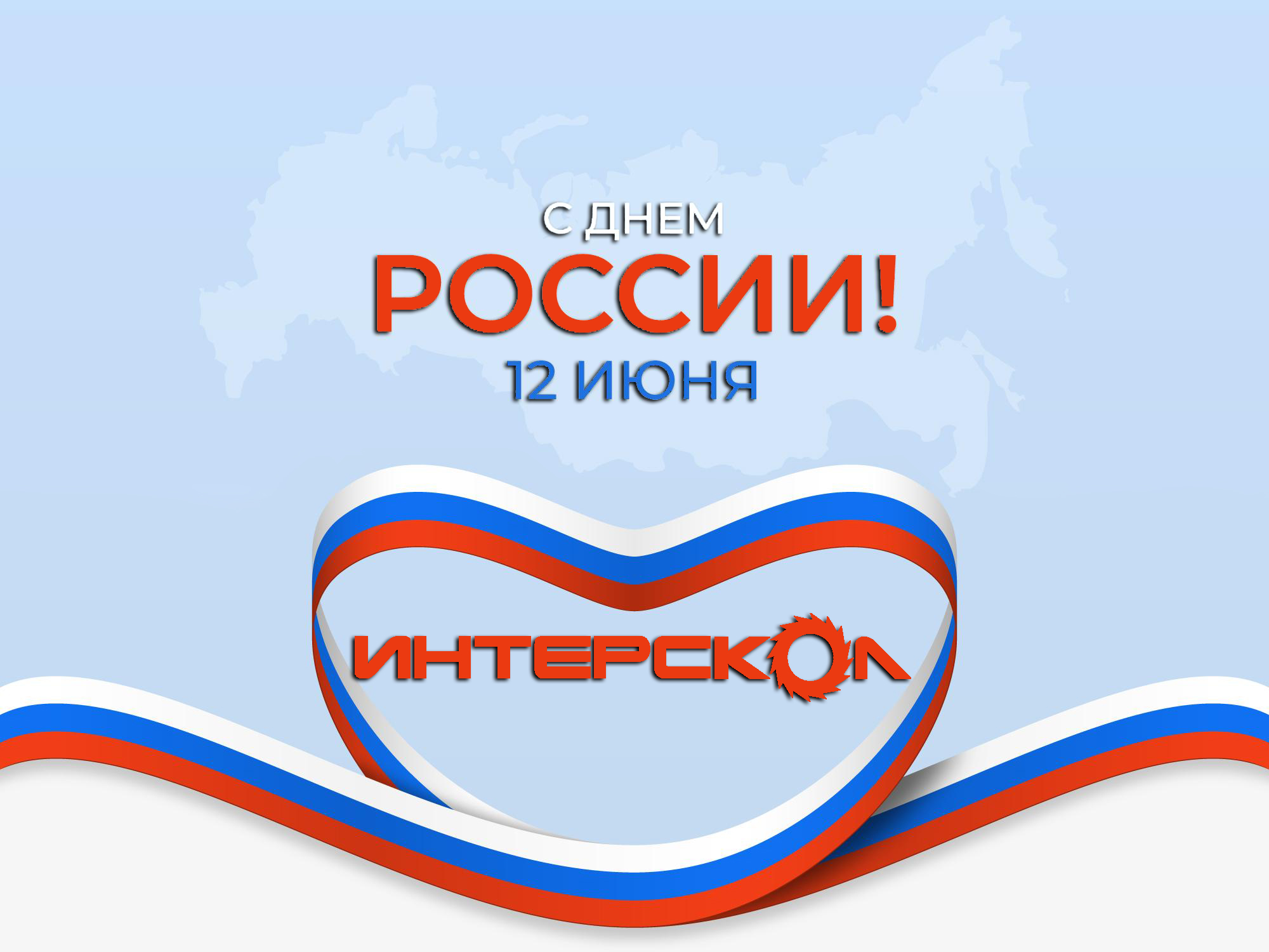 Поздравляем с Днем России!