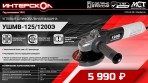 ИНТЕРСКОЛ запускает новые болгарки УШМВ-125/1200 и УШМВ-125/1300 с бесщеточным двигателем