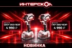 Новинки ИНТЕРСКОЛ: аккумуляторный ударный гайковерт и ударный шуруповёрт (импакт)!