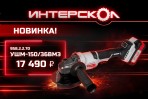 Еще одна новинка этой зимы – аккумуляторная УШМ-150/36ВМЭ с бесщеточным двигателем. Уже в продаже!