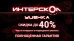 Выгодные покупки товаров Интерскол!