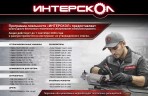 Бесплатное техническое обслуживание электроинструмента ИНТЕРСКОЛ