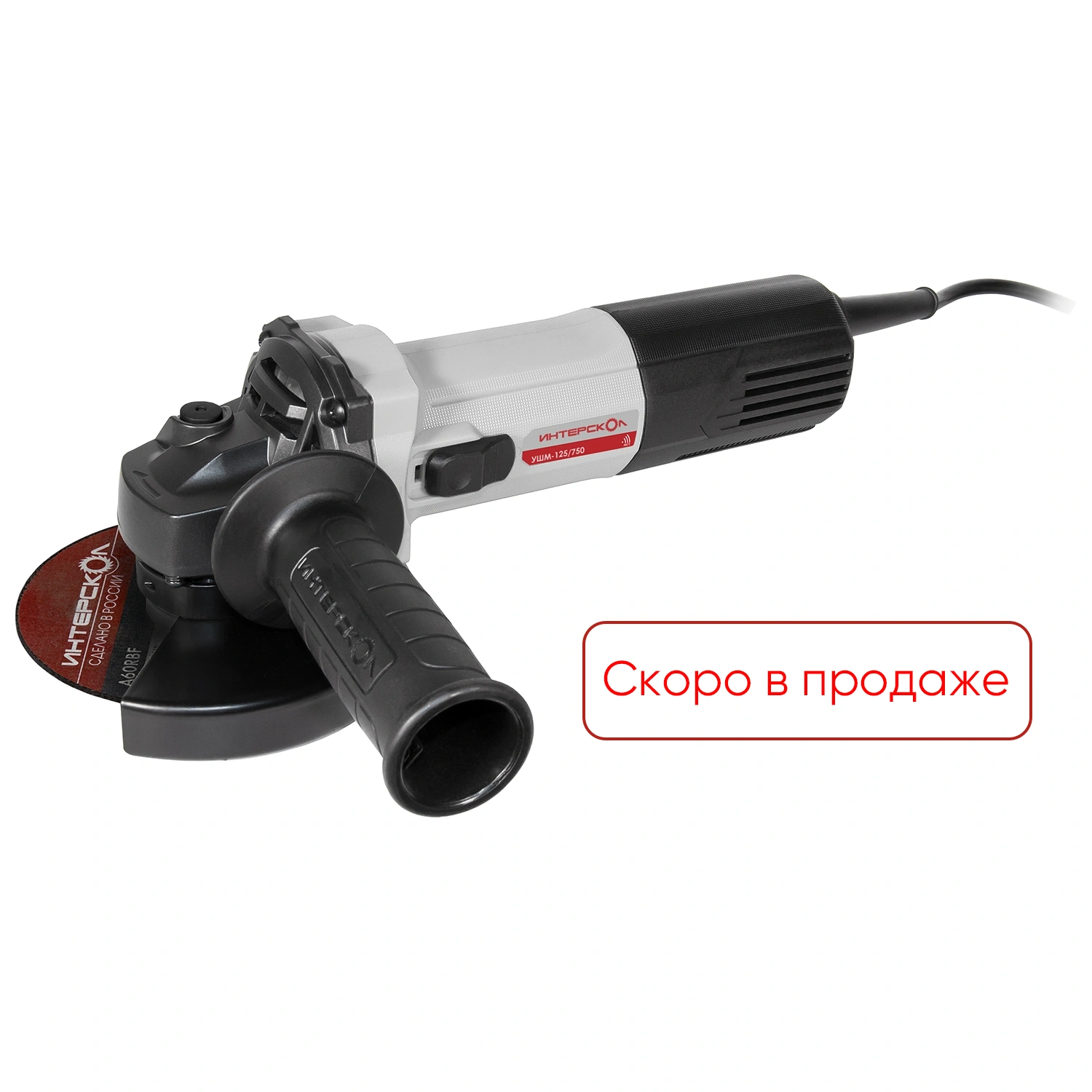 Угловая шлифовальная машина ИНТЕРСКОЛ УШМ-125/750