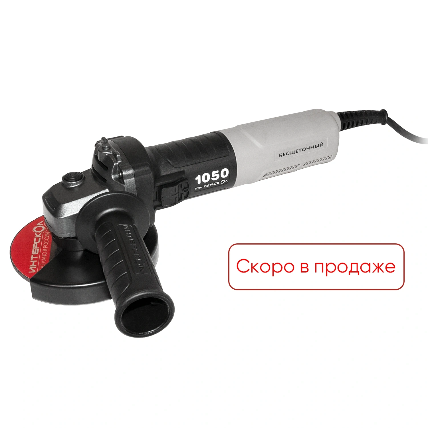 Угловая шлифовальная машина ИНТЕРСКОЛ УШМВ-125/1050Э с бесщеточным (вентильным) электродвигателем