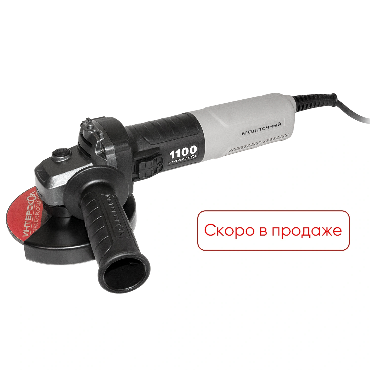 Угловая шлифовальная машина ИНТЕРСКОЛ УШМВ-125/1100Э с бесщеточным (вентильным) электродвигателем