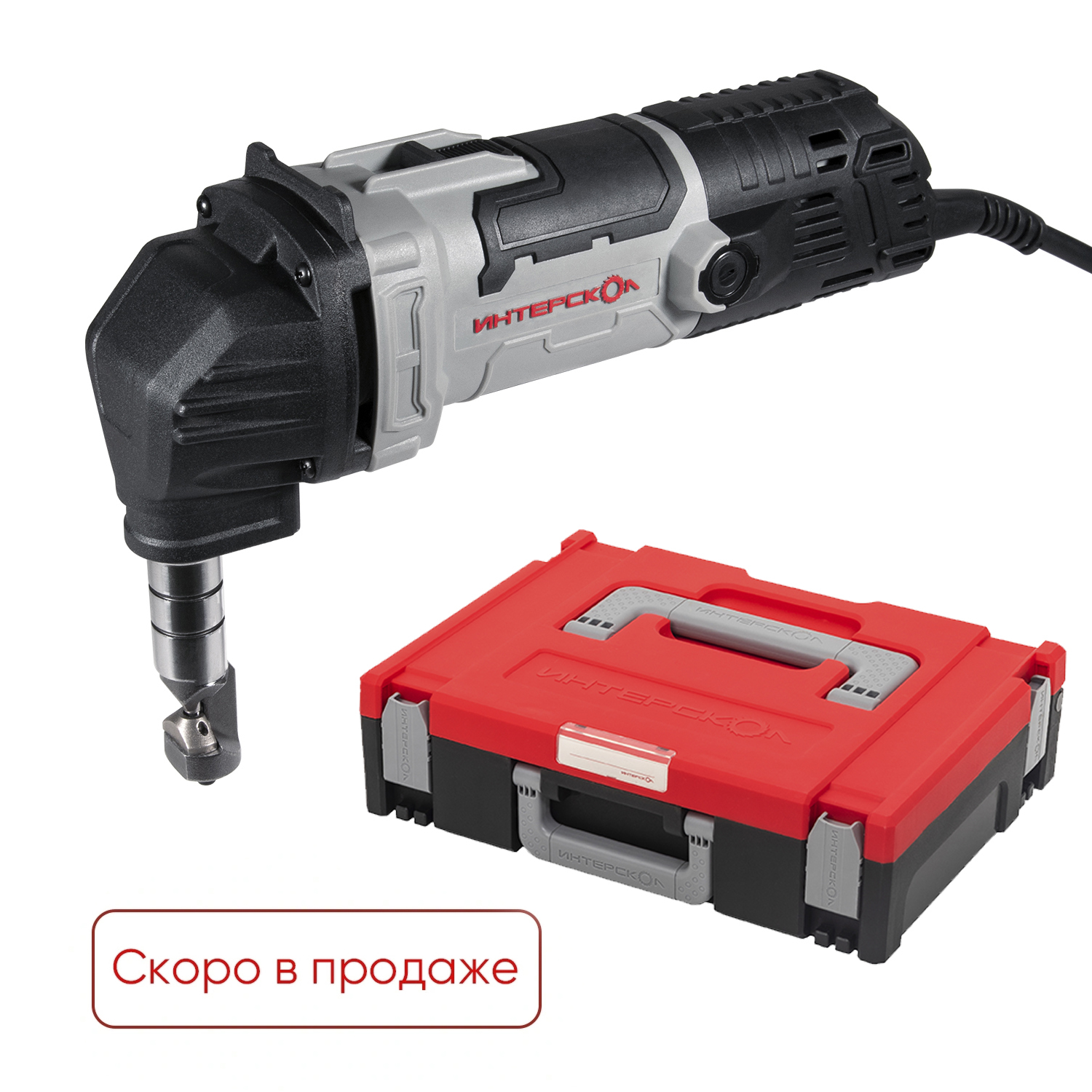 Ножницы ручные электрические вырубные ИНТЕРСКОЛ НВ-1,6/550 + МультиБОКС