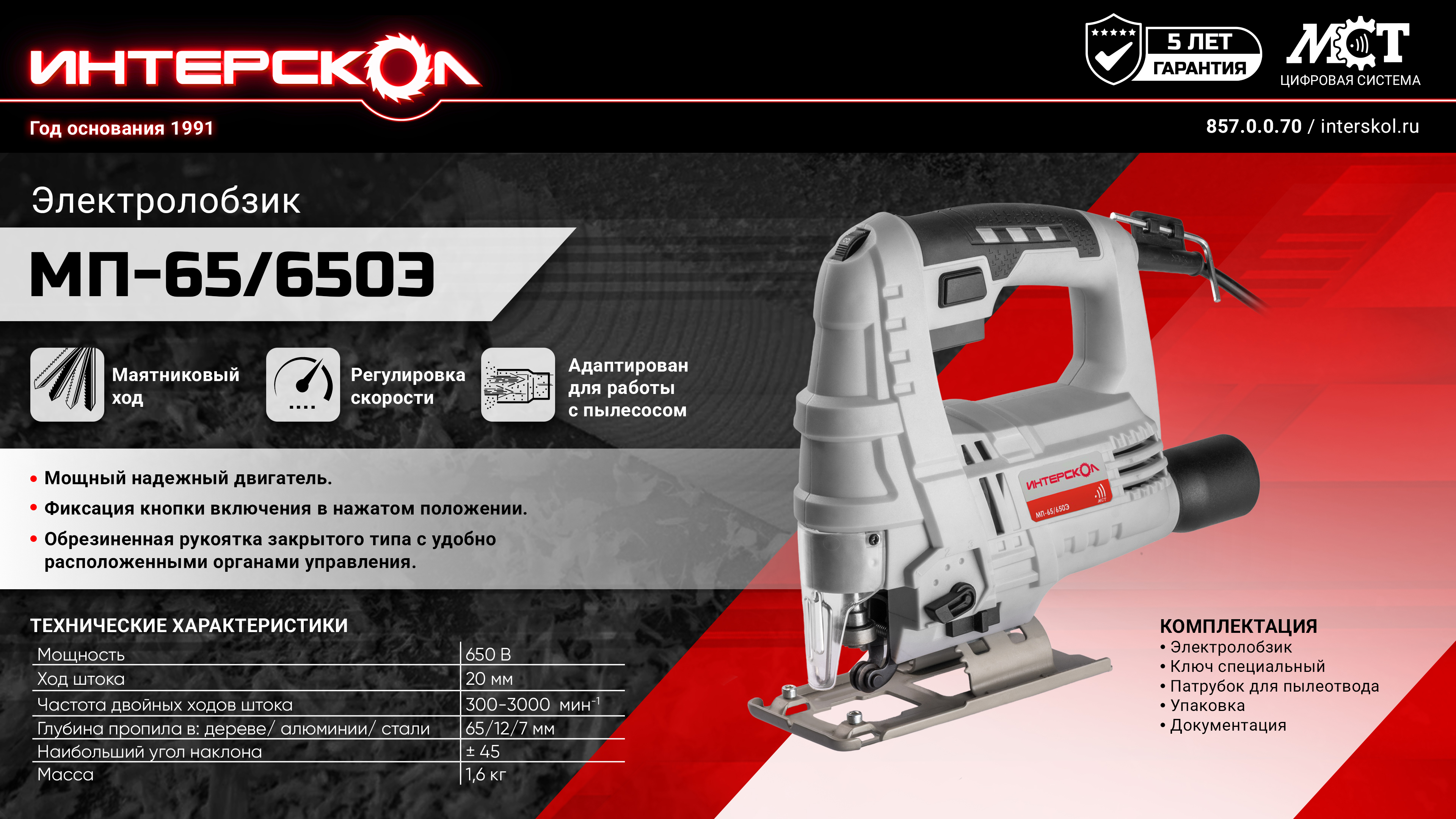 Электролобзик ИНТЕРСКОЛ МП-65/650Э