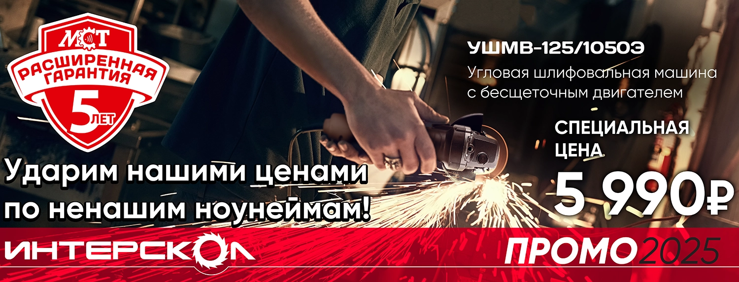 Угловая шлифовальная машина ИНТЕРСКОЛ УШМВ-125/1050Э с бесщеточным (вентильным) электродвигателем